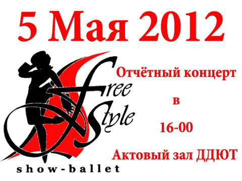Приглашение на отчётный концерт шоу-балета 