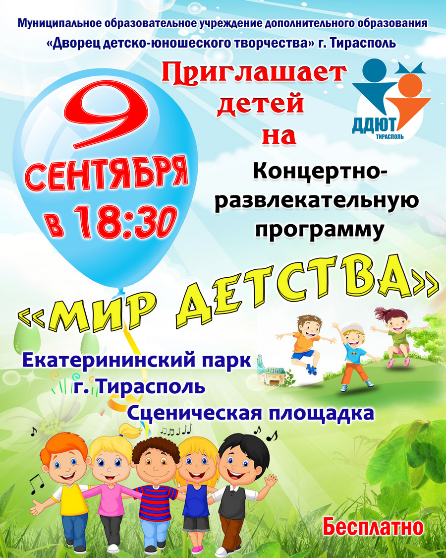 9 Сентября 2022 Концертно-развлекательную программу «Мир детства»