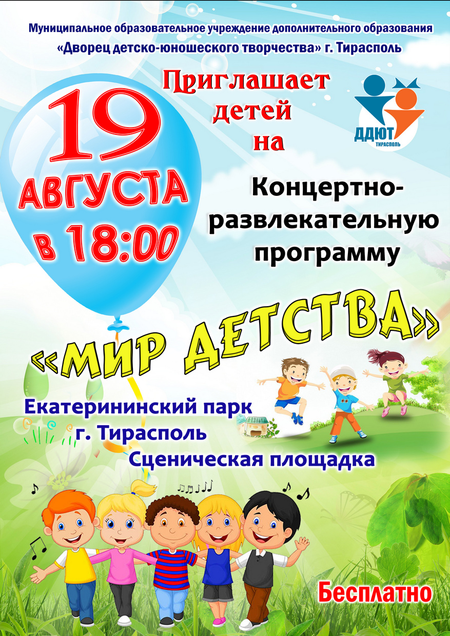 19 августа 2022 Концертно-развлекательная программа «Мир детства» Екатерининский парк г. Тирасполь Сценическая площадка