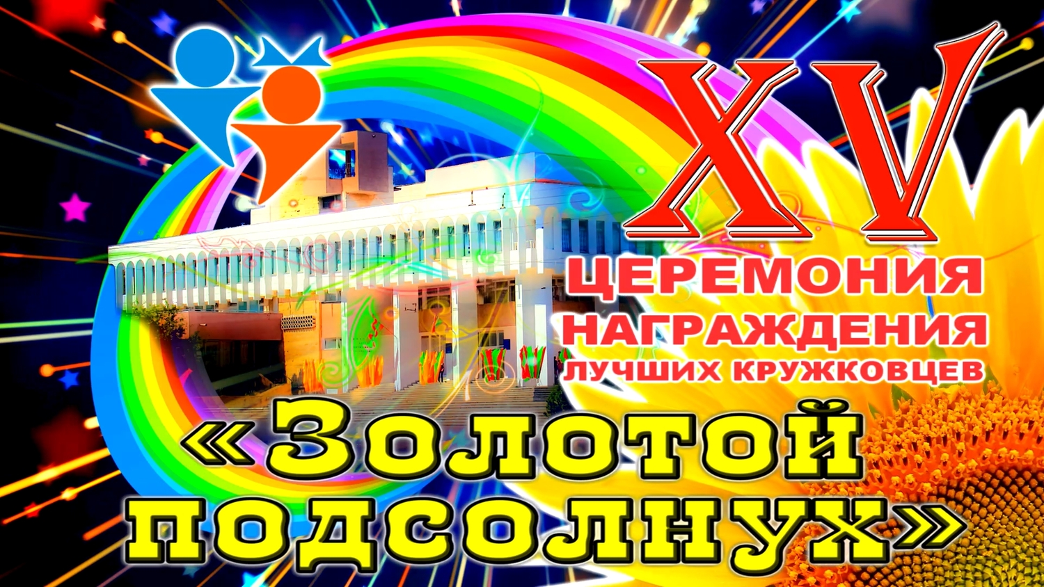 XV Церемония награждения лучший кружковцев 