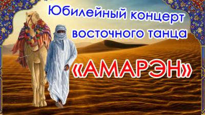 Юбилейный концерт восточного танца "Амарэн" 24.11.2012