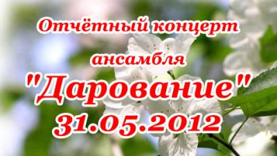 Отчётный концерт ансамбля "Дарование" 31.05.2012