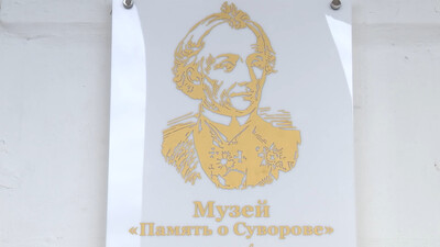 Президент посетил тираспольский музей Суворова